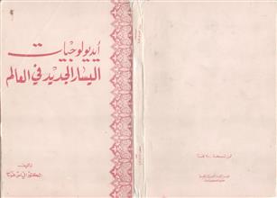 أيديولوجيات اليسار الجديد في العالم