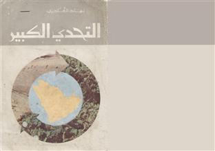 التحدي الكبير