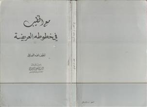 مع الخطيب في خطوطه العريضة