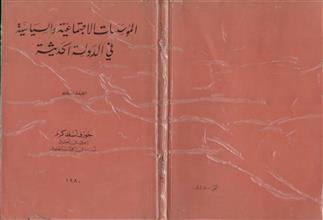 المؤسسات الاجتماعية والسياسية في الدولة الحديثة
