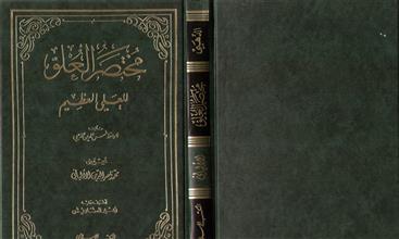 مختصر العلو للعلي العظيم