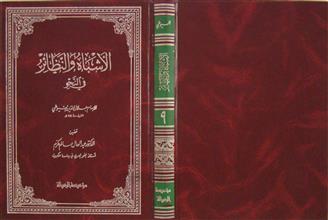الأشباه و النظائر في النحو ج9