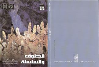 الطوق و السلسلة