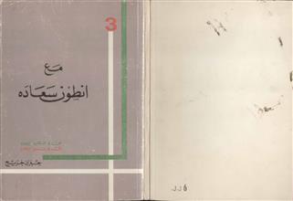 مع أنطون سعادة