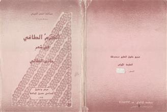 الكرم الطاغي في شعر حاتم الطائي