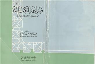صناعة الكتابة عند ضياء الدين بن الأثير