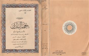 من كتاب معجم البلدان السفر الثالث - القسم الأول