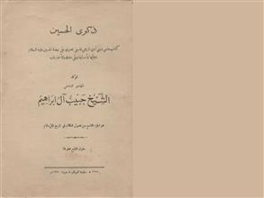 ذكرى الحسين