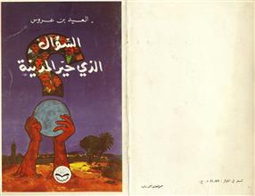 السؤال الذي حير المدينة