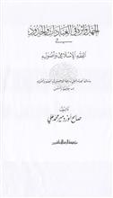الجهل وأثره في العبادات والحدود-ص