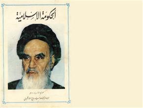 الحكومة الإسلامية