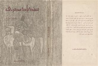 سندباد مصري