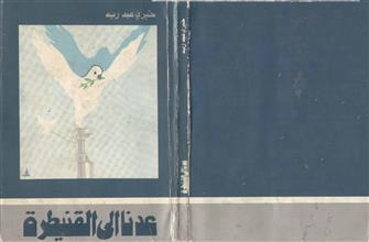 عدنا إلى القنيطرة