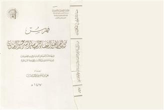 فهرس كتب الفرائض و القضاء و السياسة الشرعية و الفتاوى
