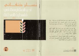 سلسلة أعمال غسان كنفاني 14أدب المقاومة في فلسطين المحتلة