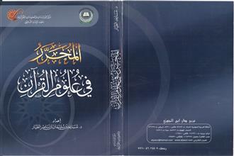المحرر في علوم القرآن