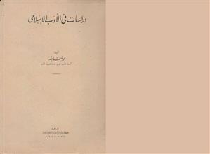 دراسات في الإدب الإسلامي
