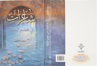 شاعرات في عصر النبوة