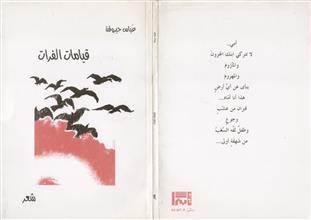 قيامات الفرات