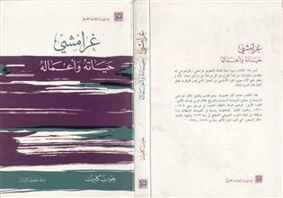 غرامشي حياته وأعماله