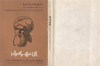 ابن عساكر في ذكرى مرور تسعمائة عام على ولادته