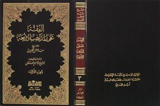 الفقه على المذاهب الأربعة ج3