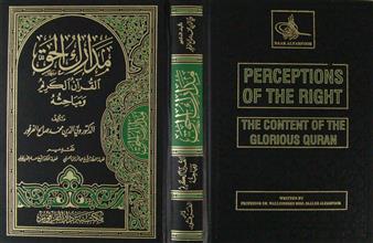 مدارك الحق القرآن الكريم و مباحثه