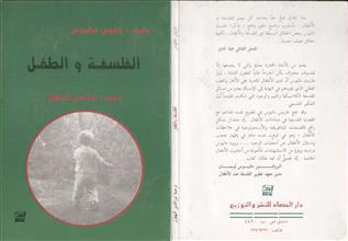 الفلسفة والطفل