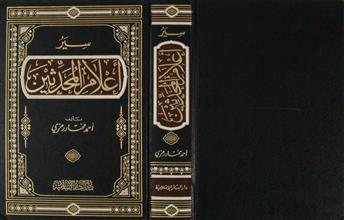 سير أعلام المحدثين
