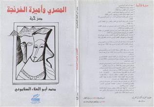 المصري و أميرة الفرنجة