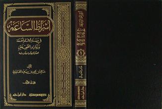 أشراط الساعة في مسند الإمام أحمد و زوائد الصحيحين م1