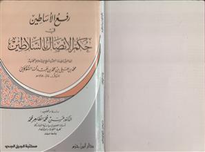 رفع الأساطين في حكم الاتصال بالسلاطين