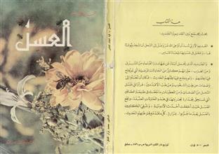 العسل فيه شفاء للناس