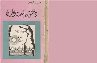 دمشق يا بسمة الحزن