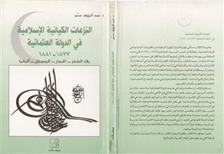 النزعات الكيانية الإسلامية في الدولة العثمانية