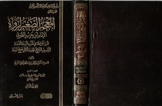 سلسلة دراسات تراجم رواة التفسير الأثري القسم الثاني المعجم الصغير لرواة الإمام ابن جرير الطبري ج2