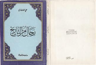 رجال من التاريخ