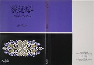 جهاد الدعوة بين عجز الداخل و كيد الخارج