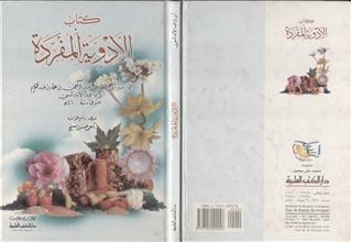 كتاب الأدوية المفردة