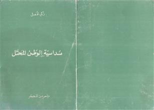 سداسية الوطن المحتل
