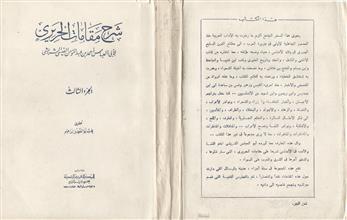 شرح مقامات الحريري ج3