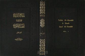 جامع الترمذي مع شرحه تحفة الأحوذي ج1