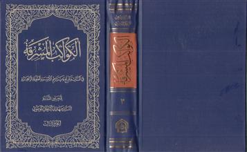 الكواكب المشرقة ج3