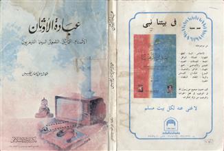 عبادة الأوثان