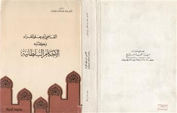 القاضي أبو يعلى الفراء و كتابه الأحكام السلطانية