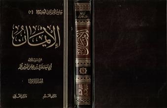 جامع المسائل الحديثة (2) الإيمان ج1