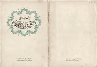 كتاب الجمع بين رأيي الحكيمين