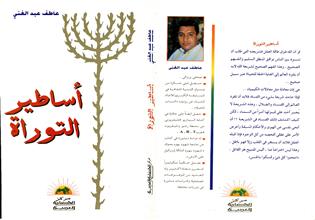 أساطير التوراة