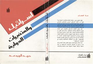 إسرائيل والمتغيرات الدولية