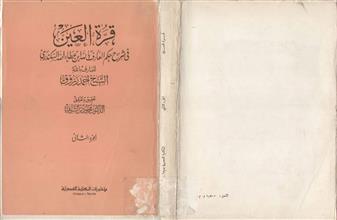 قرة العين في شرح حكم العارف بالله ابن عطاء السكندري ج2